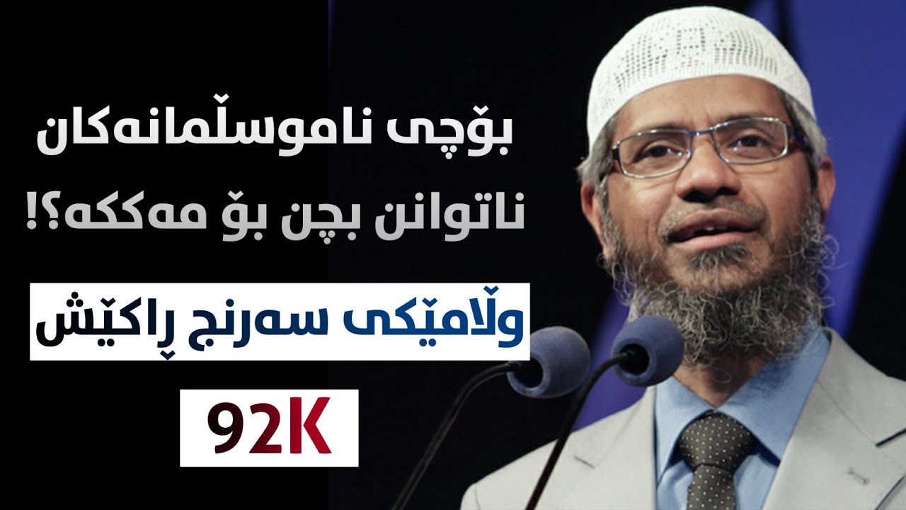 وەڵامێکی سەرنج ڕاکێشی د.زاکیر نایک ئەبێتە هۆی موسڵمان بوونی پزیشکێک D.Zakir Naik kurdish