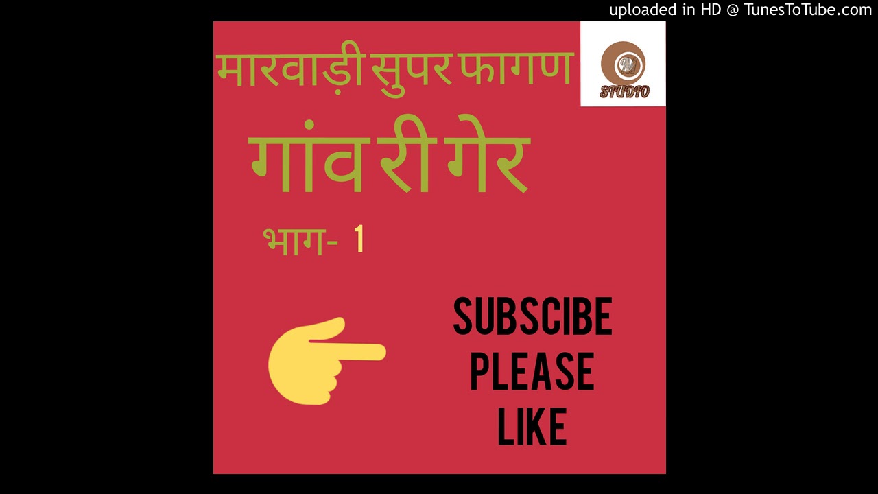गांव री गेर भाग-1