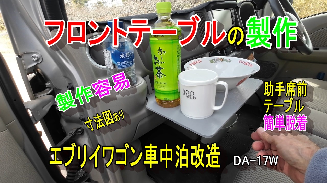 エブリイワゴン車中泊改造  フロントテーブルの製作
