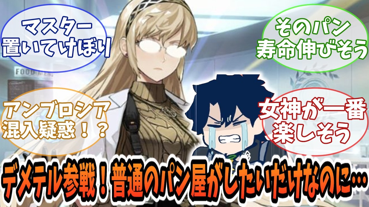 【FGO】デメテル「あら、マスターはパン屋さんになりたいのね」