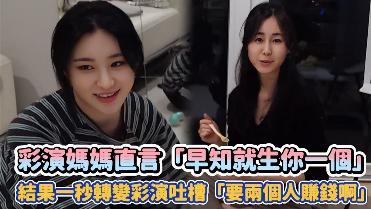 彩演媽媽直言「早知就生你一個」 結果一秒轉變彩演吐槽「要兩個人賺錢啊」| [K-潮流]