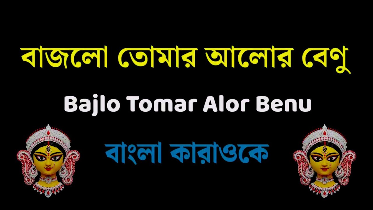 বাজলো তোমার আলোর বেণু | Bajlo Tomar Alor Benu | Mahalaya Special Karaoke | Durgapuja Bengali Song