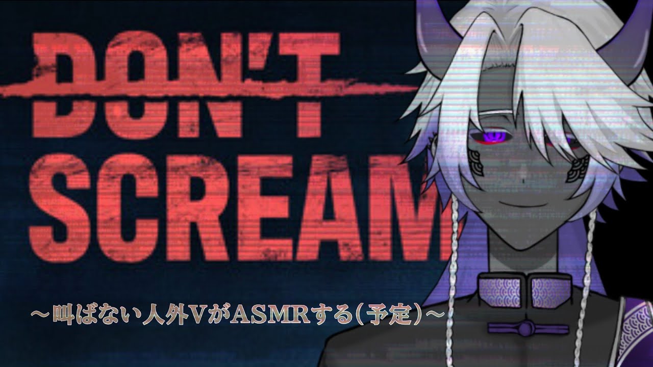 【Don't scream】 そんな叫ぶわけがない【宇ヶ更/Ukezara】
