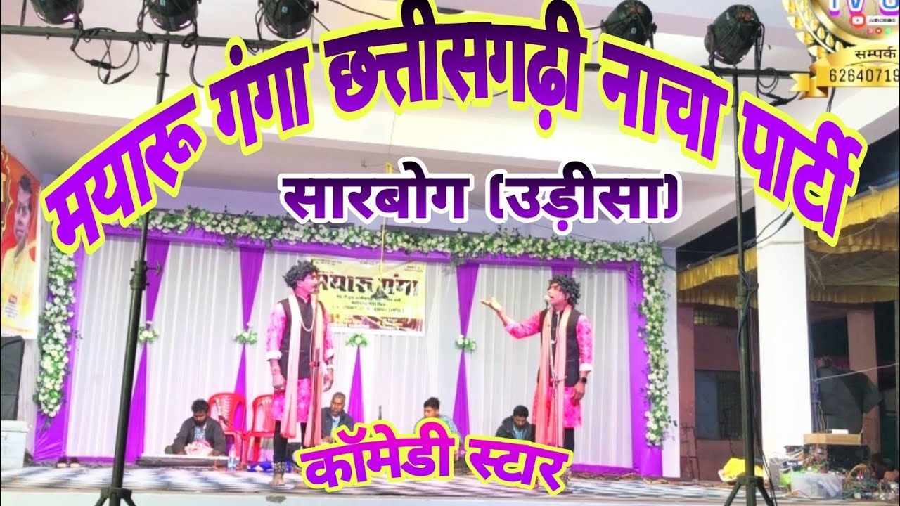 मयारु गंगा छत्तीसगढ़ी 💃💃नाचा पार्टी साराबोग उड़ीसा | भव्य मड़ई मेला ग्राम नवागांव (उमरदा) 