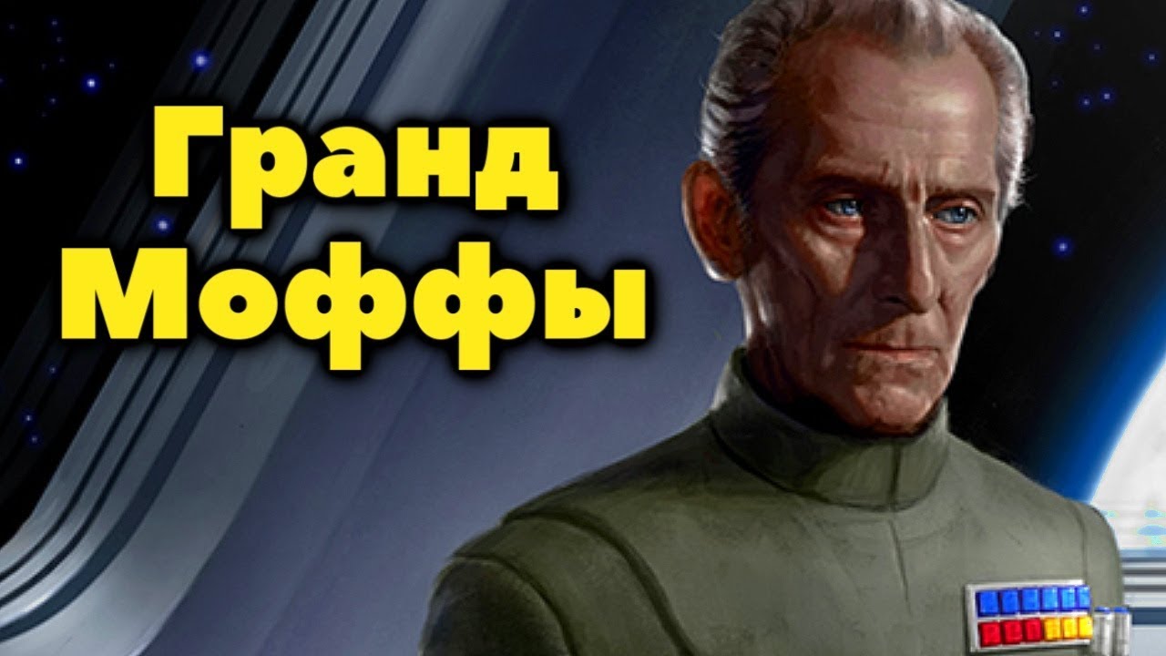 Гранд-Моффы Галактической Империи. Кто они?