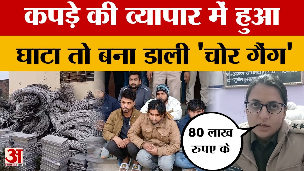 Bharatpur:कपड़े की व्यापार में हुआ घाटा तो बना डाली चोर गैंग, 80 लाख रुपए के एल्युमिनियम तार की चोरी