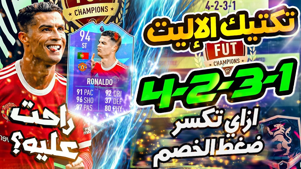 شرح تكتيك (4231) أفضل تكتيك في فيفا 22 بستخدمه بعد التحديث 🔥 دفاع قوي ومرتدات اسطورية 😍👌| FIFA 22