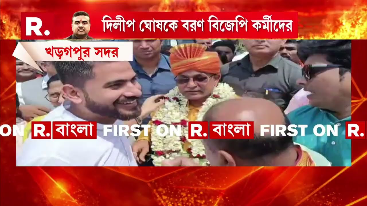 খড়গপুর সদরের বিজেপি প্রার্থী দিলীপ ঘোষ। খড়গপুর শহরে ঢুকতেই দিলীপ ঘোষকে বরণ।