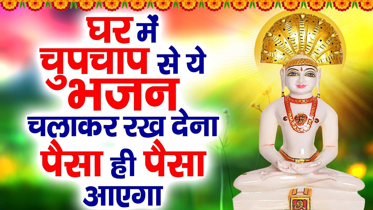 घर में चुपचाप से ये भजन चलाकर रख देना पैसा ही पैसा आएगा | Shree Parasnath Ji Bhajan | Parasnath Ji