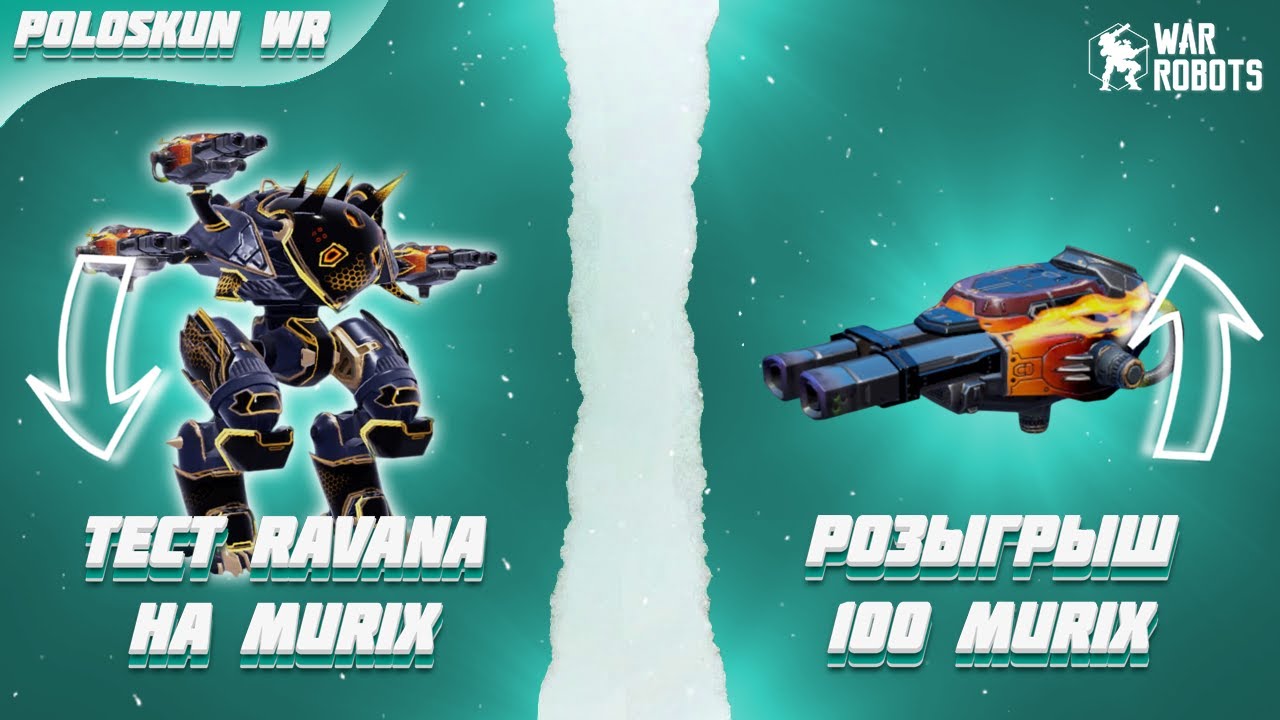 РОЗЫГРЫШ 100 ПУШЕК MURIX в War Robots! Тест ULTIMATE RAVANA на 3 MURIX!