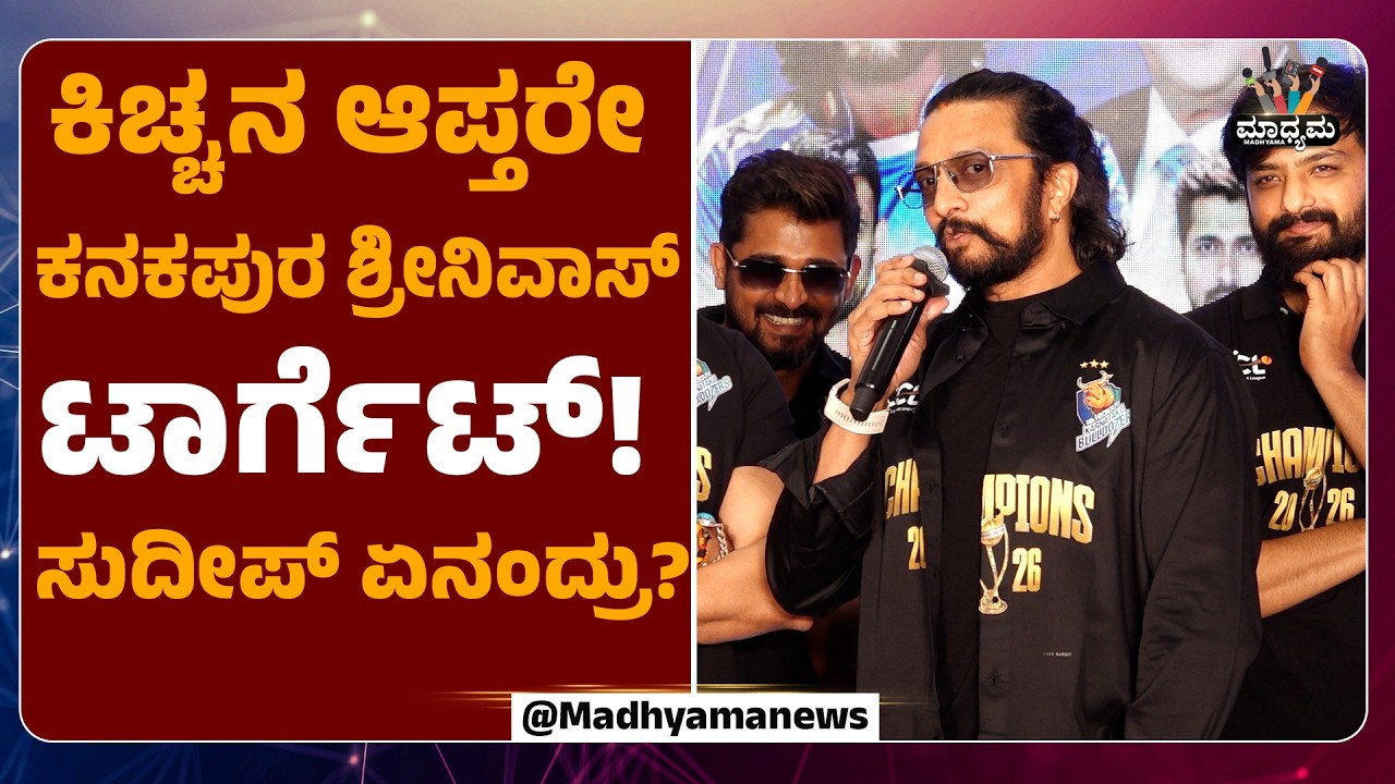 ನಾನು RCBಗೆ ಸೆಲೆಕ್ಟ್ ಆಗಿದ್ದೀನಿ ಕೊಹ್ಲಿ ಜೊತೆ ಆಡ್ತೀನಿ। Kiccha Sudeepa CCL Kiccha Army Champions