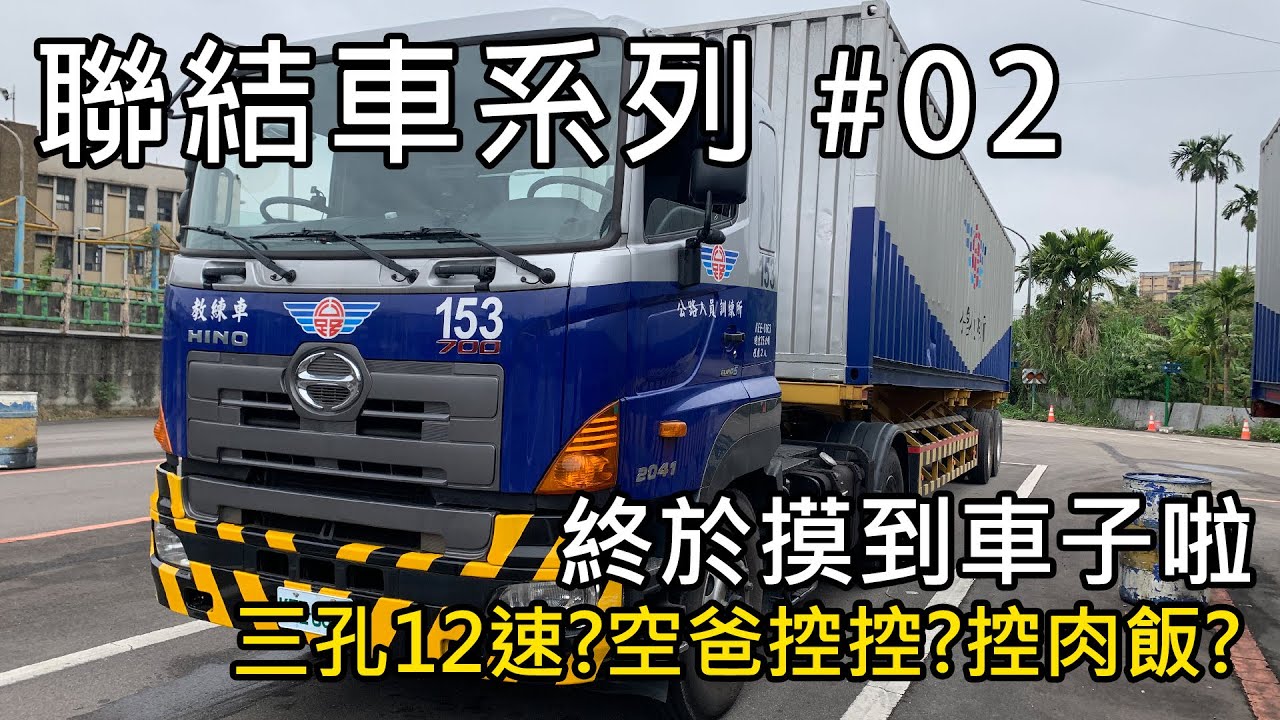 聯結車系列#02 終於摸到車子啦 (三孔12速?空巴控控?控肉飯?