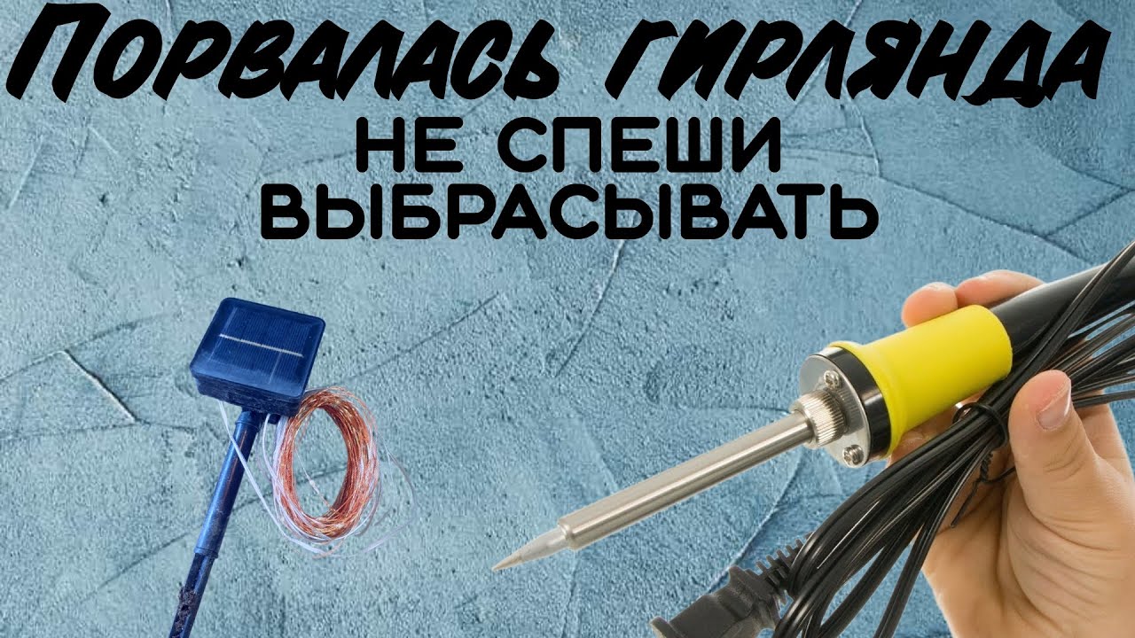 Ремонт гирлянды роса #ремонтвдоме #сделайсам#ремонтгирлянда