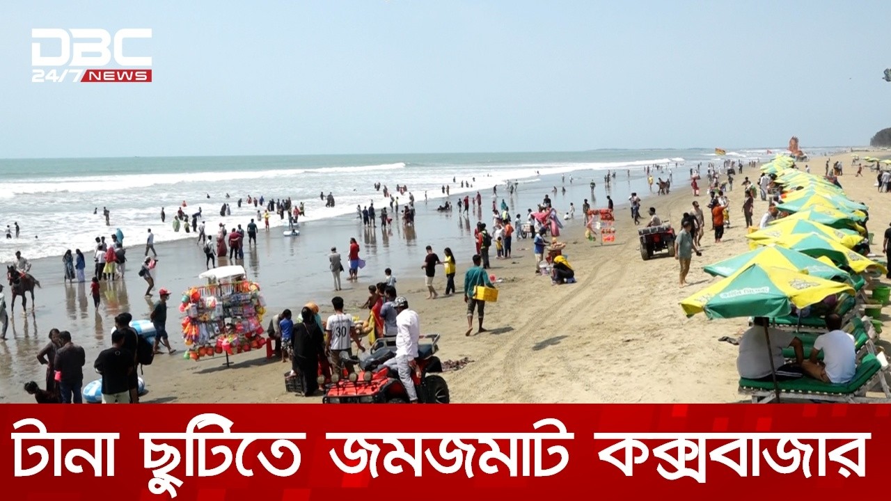 ঈদের ছুটিতে কক্সবাজারে পর্যটকের ঢল | DBC NEWS