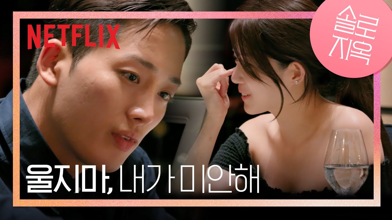 신지연이 문세훈 때문에 눈물 흘린 사연 | 솔로지옥 | 넷플릭스