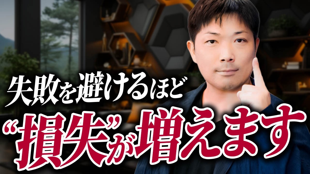 【逃げるな！】失敗を避けるほど人生が詰む理由を教えます