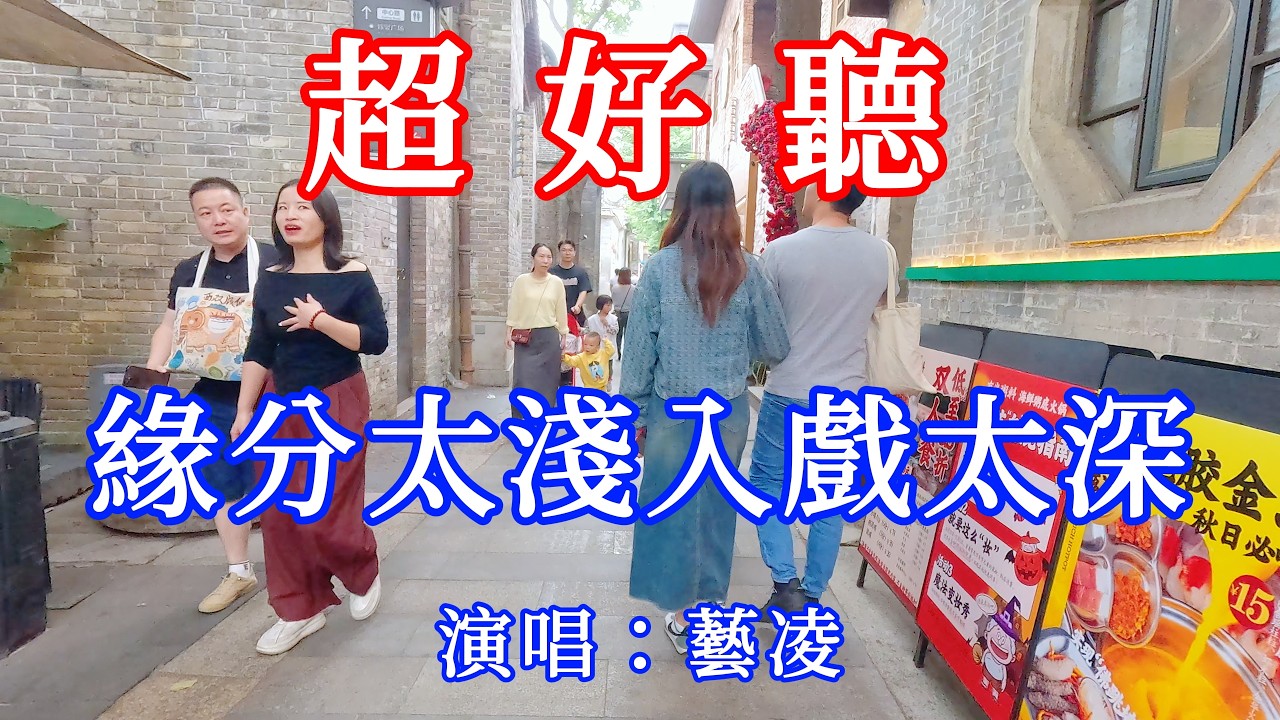 緣分太淺 入戲太深_藝凌（超好聽） - 愛琴海 The most beautiful China: must-see check-in spots in Foshan