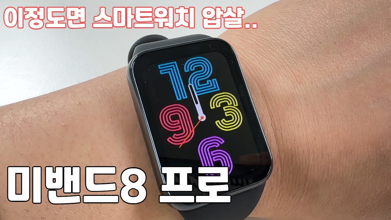 누가 스마트워치쓰나? 미밴드 8프로면 충분한데!! 전작에 비해 엄청난 업그레이드! 역시 스마트밴드는 미밴드