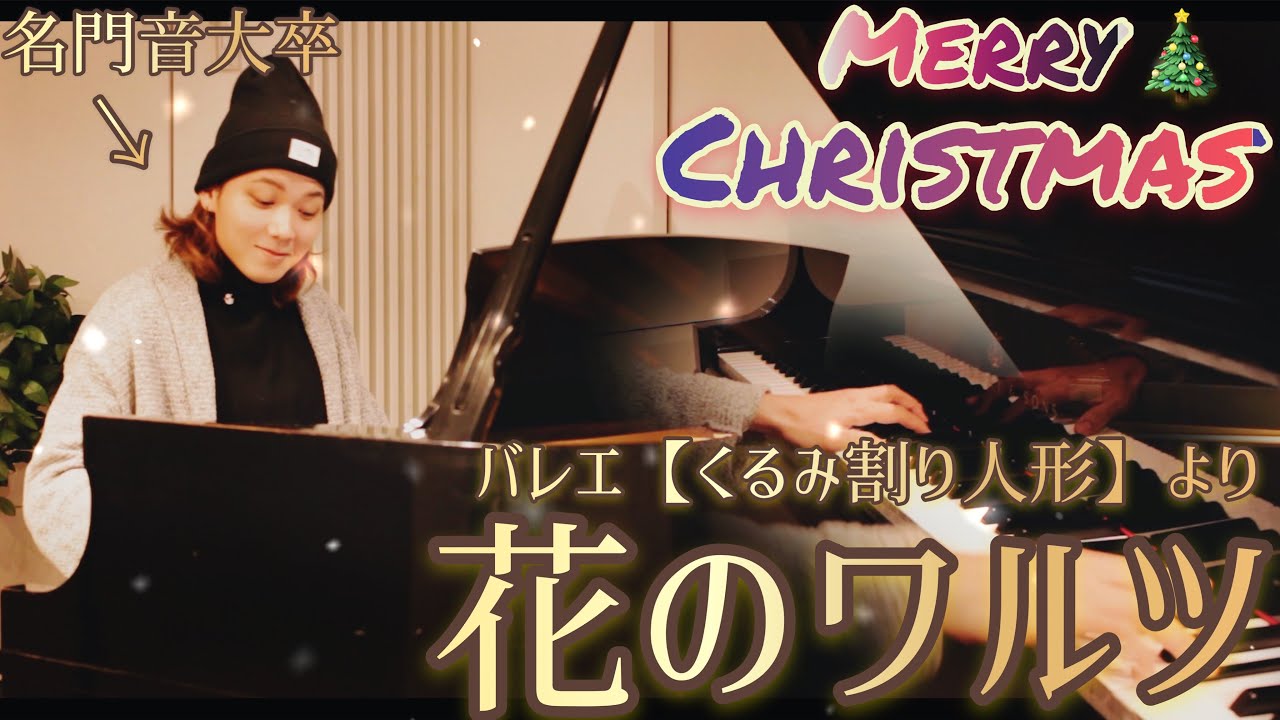 伝説のクリスマスソングをアンティークなNYスタインウェイと共に！🎄　Tchaikovsky/The nutcracker/Waltz of the flowers/NY Steinway B211
