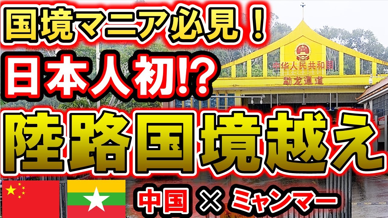 【秘境国境】日本人未踏!? 中国→ミャンマー 徒歩で陸路越境！