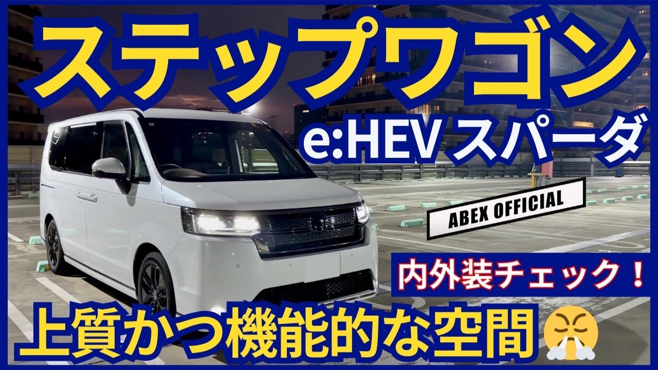 室内の快適空間は間違いない!?🤔　ステップワゴン e:HEV スパーダ内外装チェック！