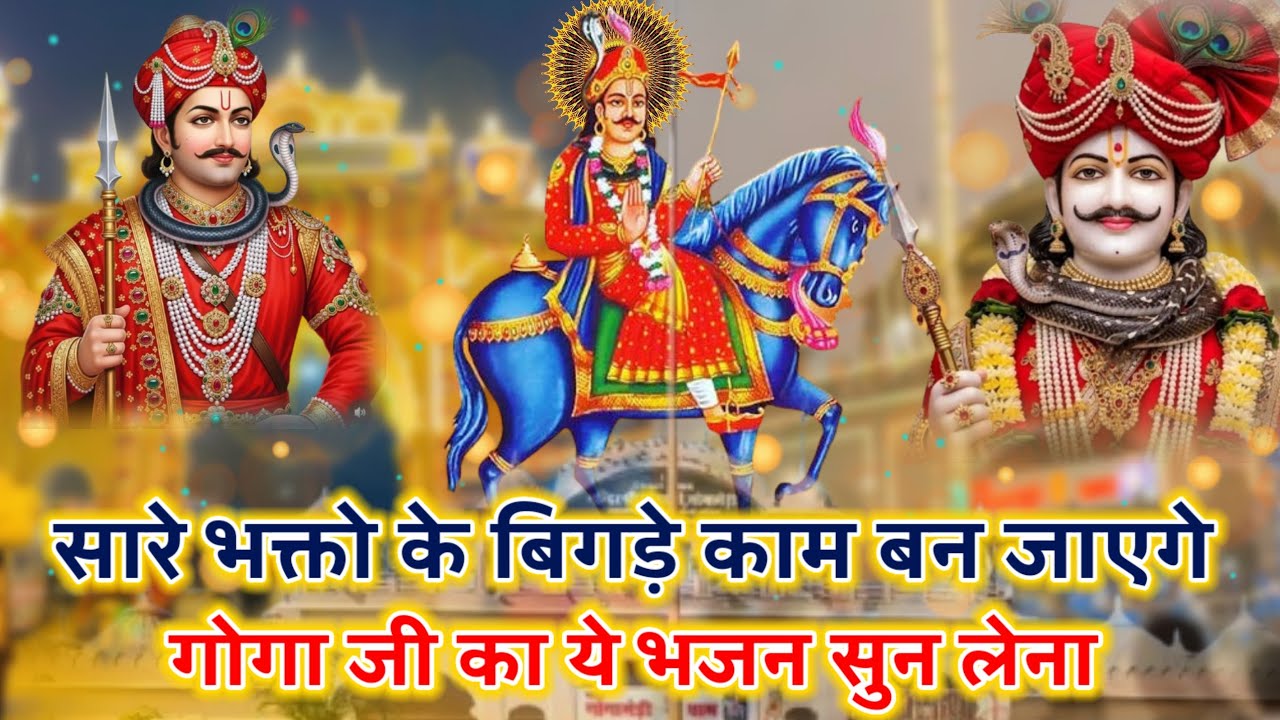 सारे बिगड़े काम बन जाएगे गोगा जी का ये भजन सुन लेना || Latest Goga Ji Ke Bhajan || Jaharveer Baba 