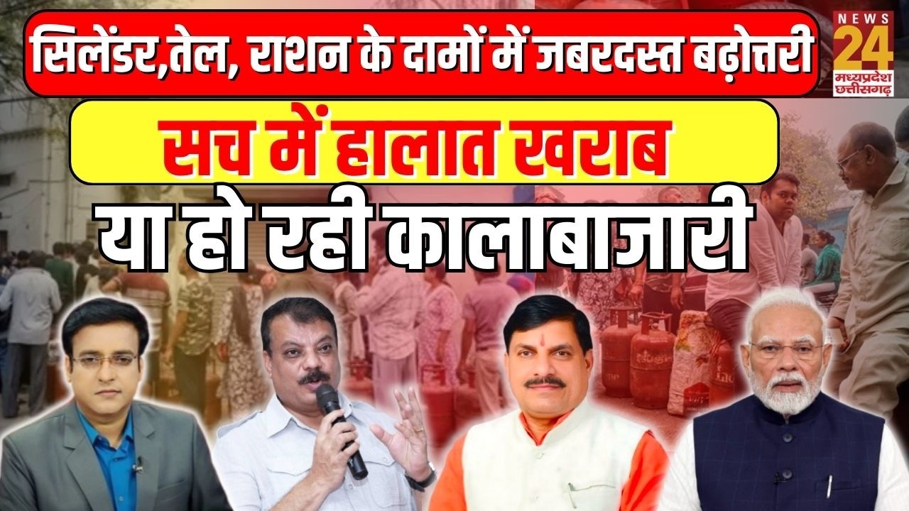 Gas cylinder, तेल, राशन के दामों में जबरदस्त बढ़ोत्तरी, सच में हालात खराब या हो रही कालाबाजारी ?