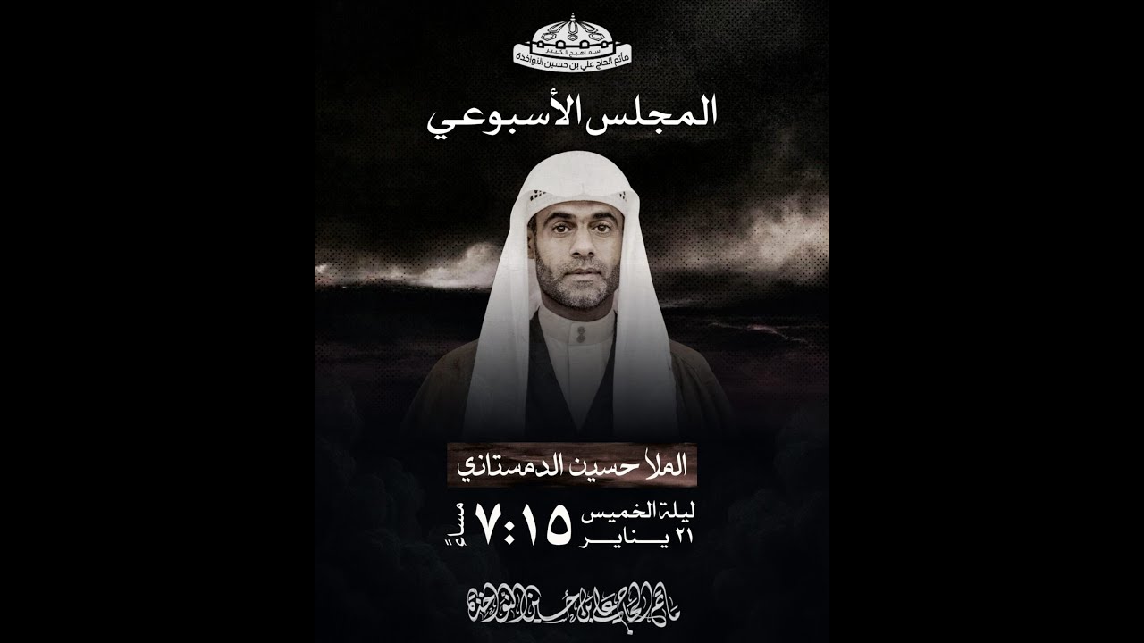 المجلس الأسبوعي الخطيب الملا حسين الدمستاني