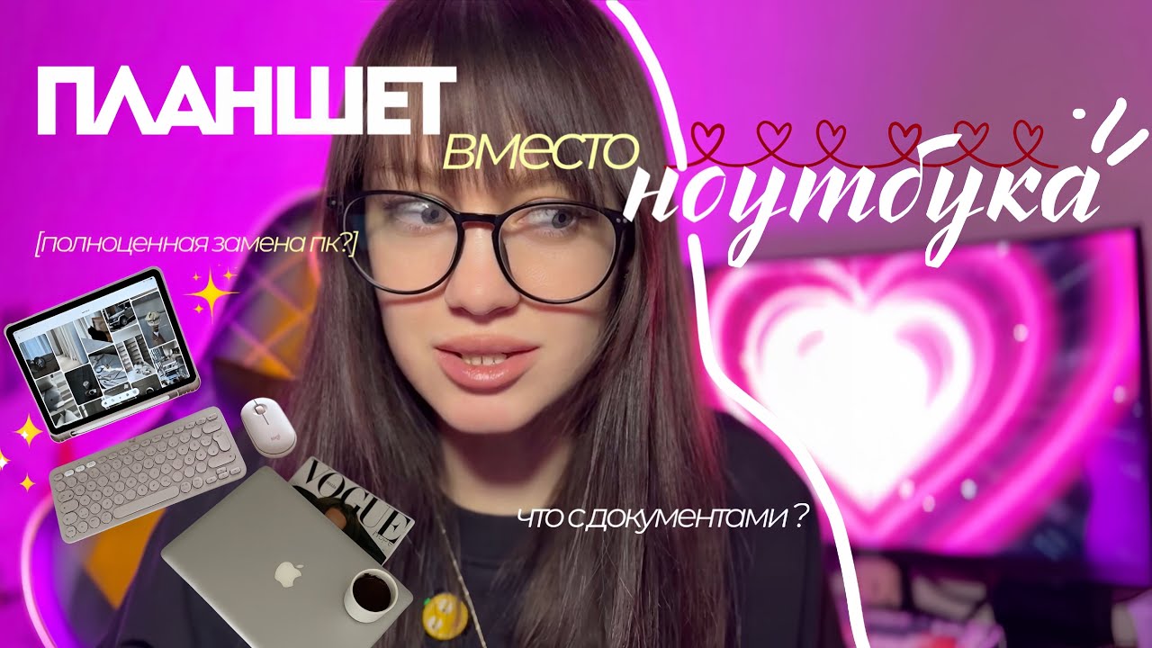 ПЛАНШЕТ КАК ЗАМЕНА  НОУТБУКА 
