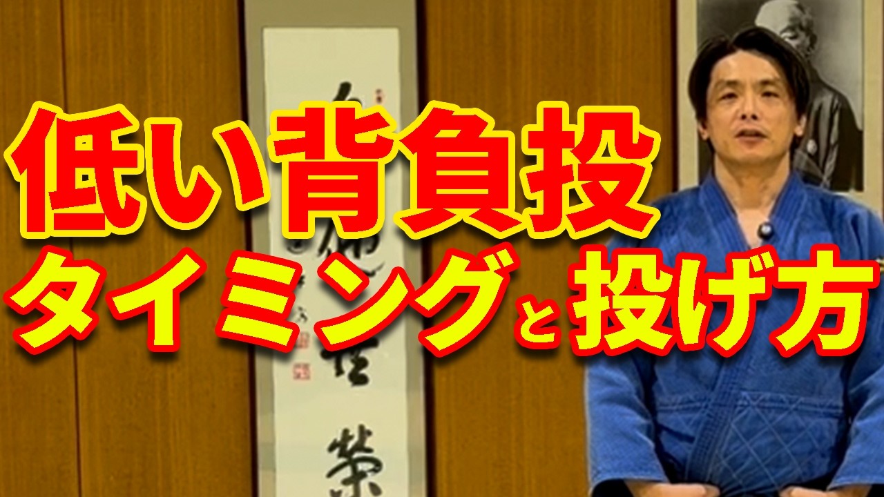 タイミングと投げ方が大事！低い背負投で投げるための方法