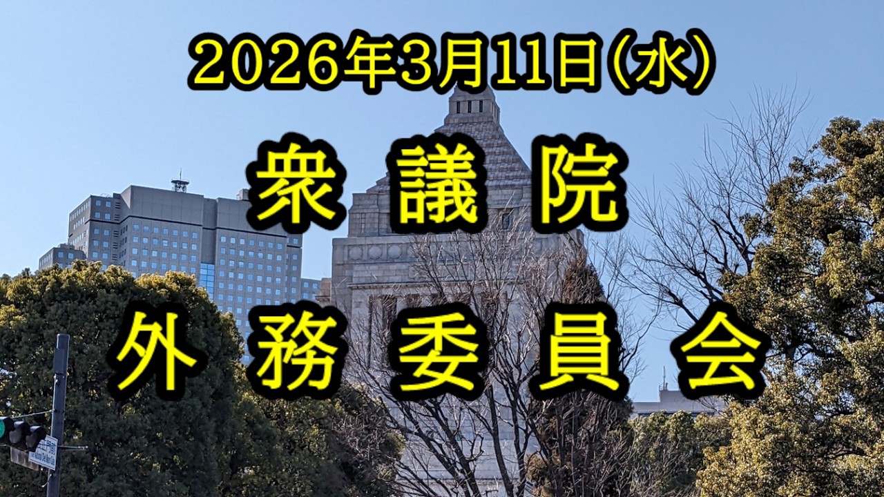 LIVE 🌏 国会中継 外務委員会（2026/03/11）