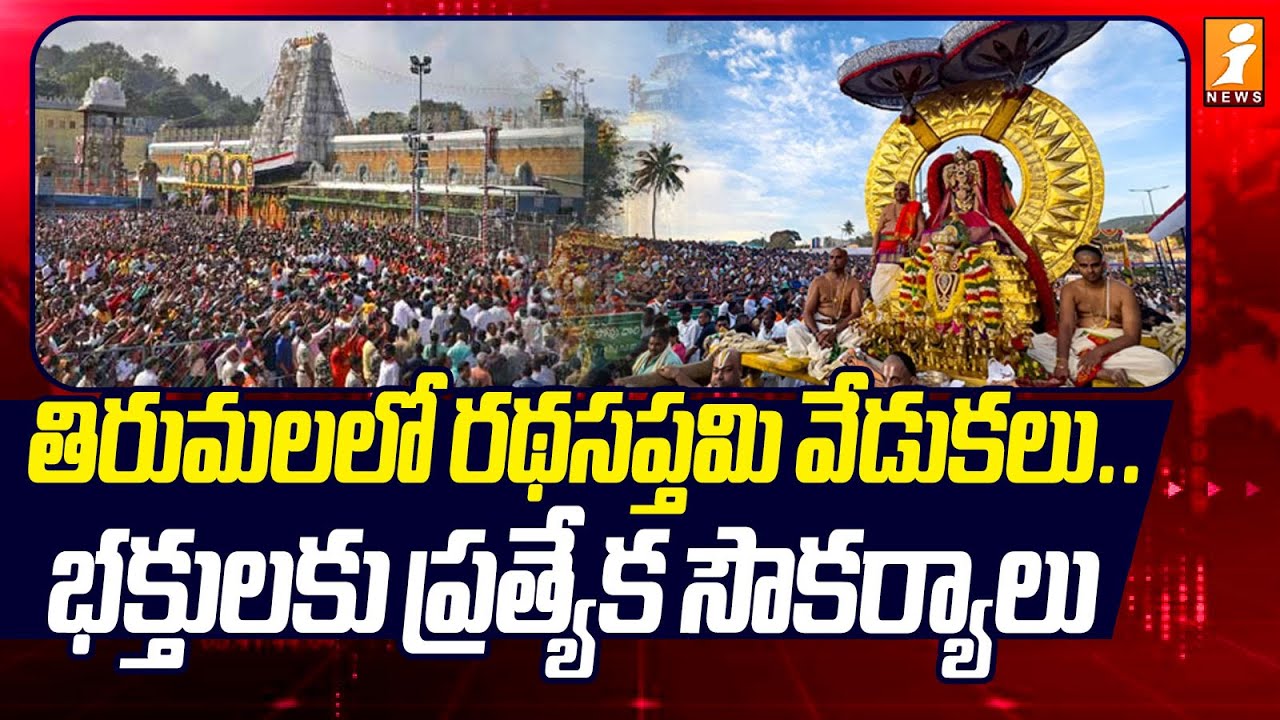 తిరుమలలో రథసప్తమి వేడుకలు.. భక్తులకు ప్రత్యేక సౌకర్యాలు|Tirumala Ratha Saptami | iNews Ground Report