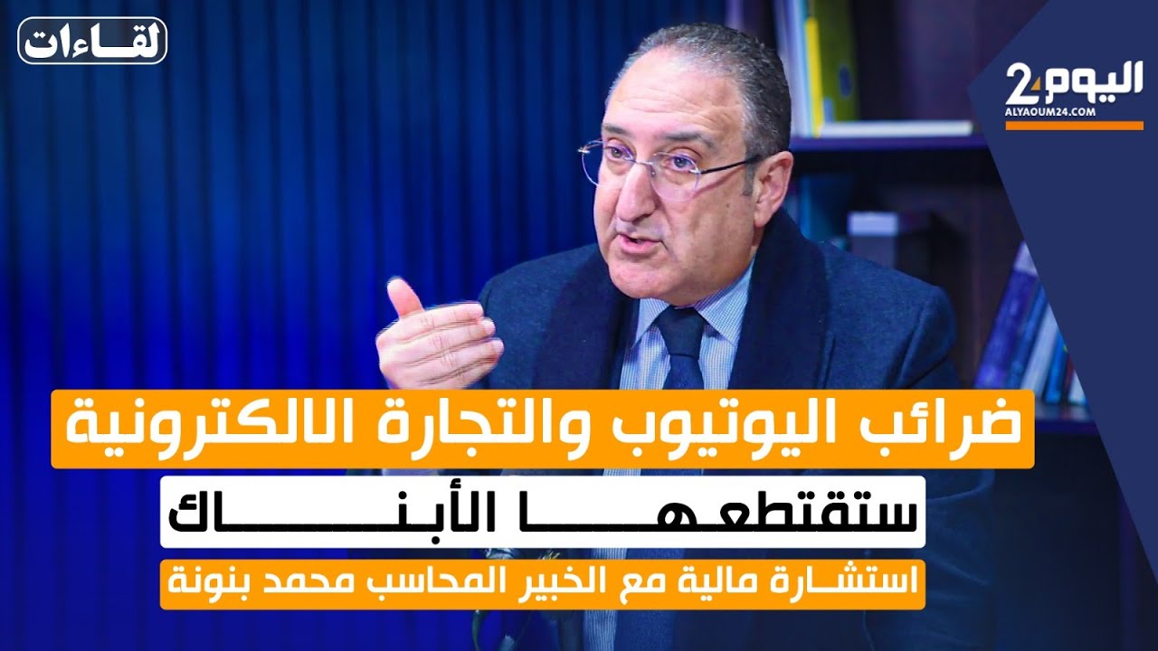 ضرائب اليوتيوب والتجارة الالكترونية ستقتطعها الأبناك