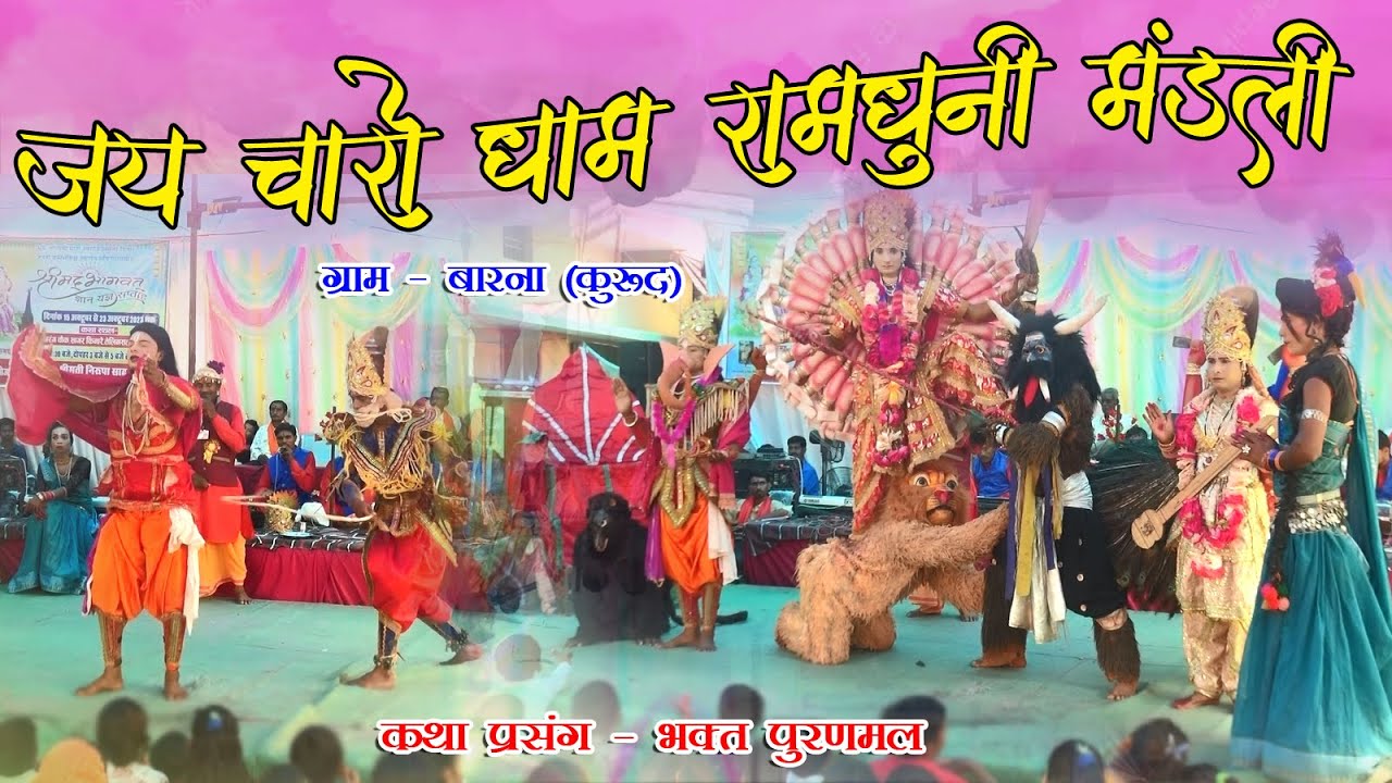 जय चारोधाम रामधुनी मंडली  बारना I Jai Charodham Ramdhuni Mandali Barna I भक्त पुरणमल कथा झांकी