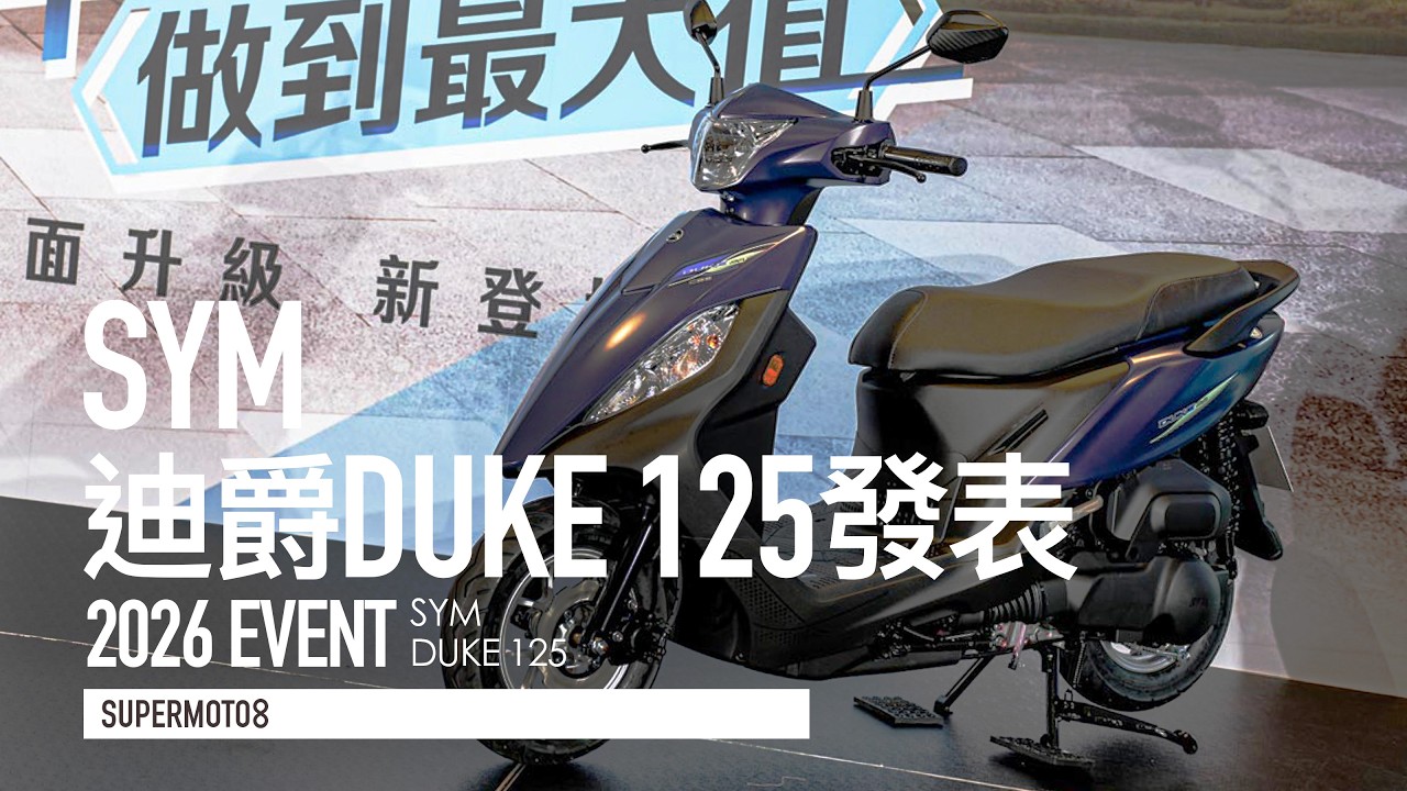 首購最低47,700元起！2026年式迪爵125進化登場『開啟字幕』