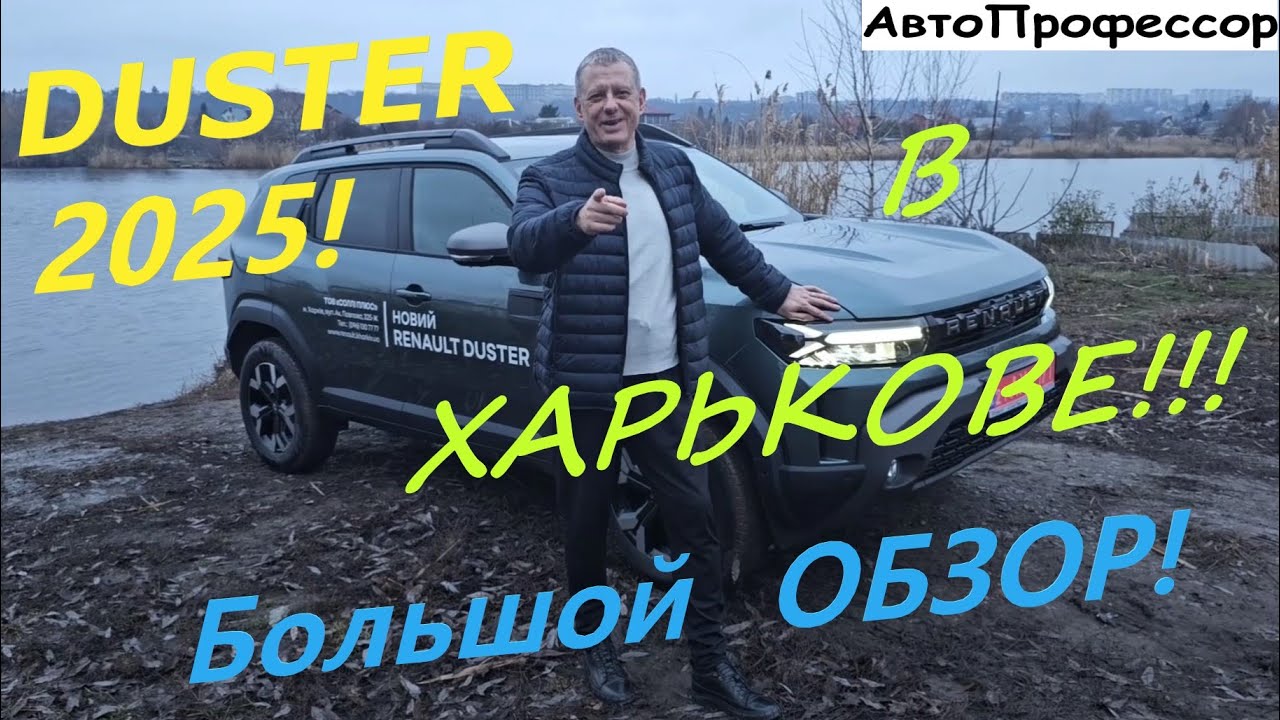НОВИЙ DUSTER в ХАРЬКОВЕ! Большой ОБЗОР!