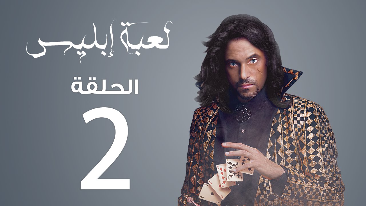 مسلسل لعبة إبليس | الحلقة 2