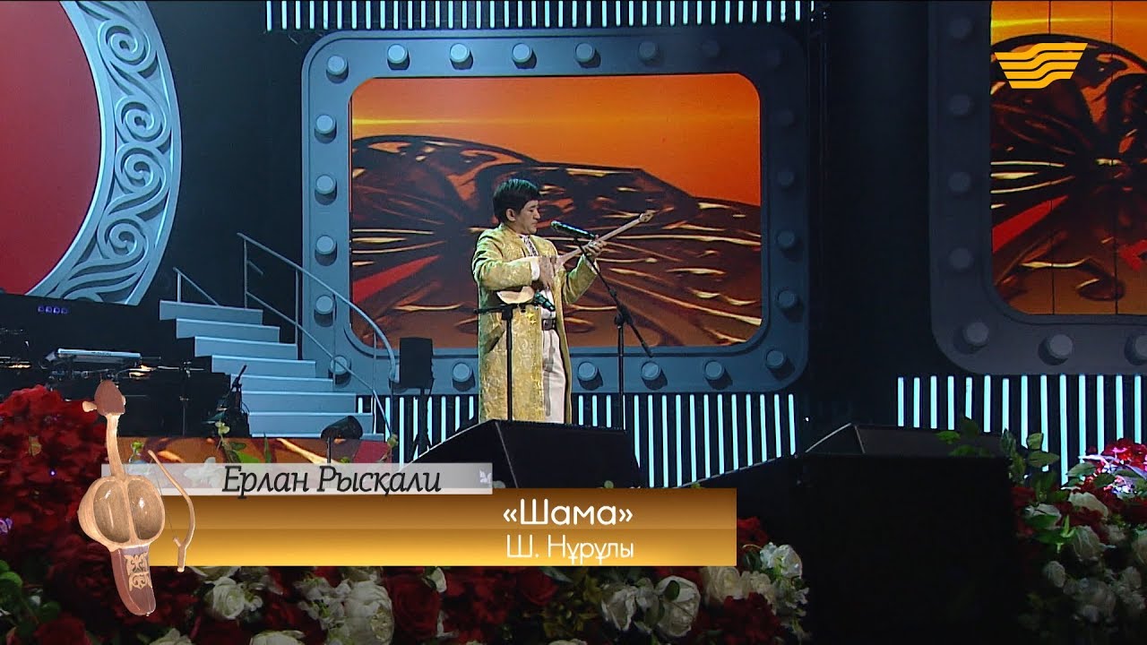 Ерлан Рысқали – «Шама» (Ш.Нұрұлы)