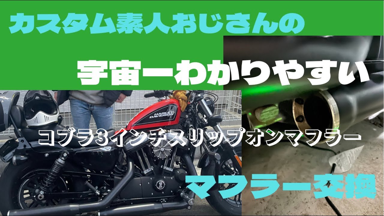 【フォーティーエイト】コブラ3インチスリップオンマフラー付け替えに挑戦しました。