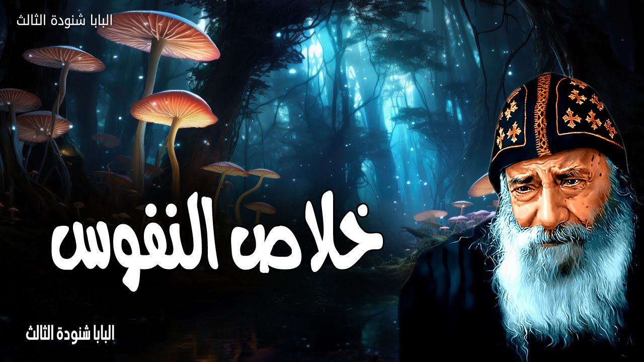 خلاص النفوس - الله يريد ان جميع الناس يخلصون والى معرفة الحق يقبلون - عظات البابا شنودة الثالث