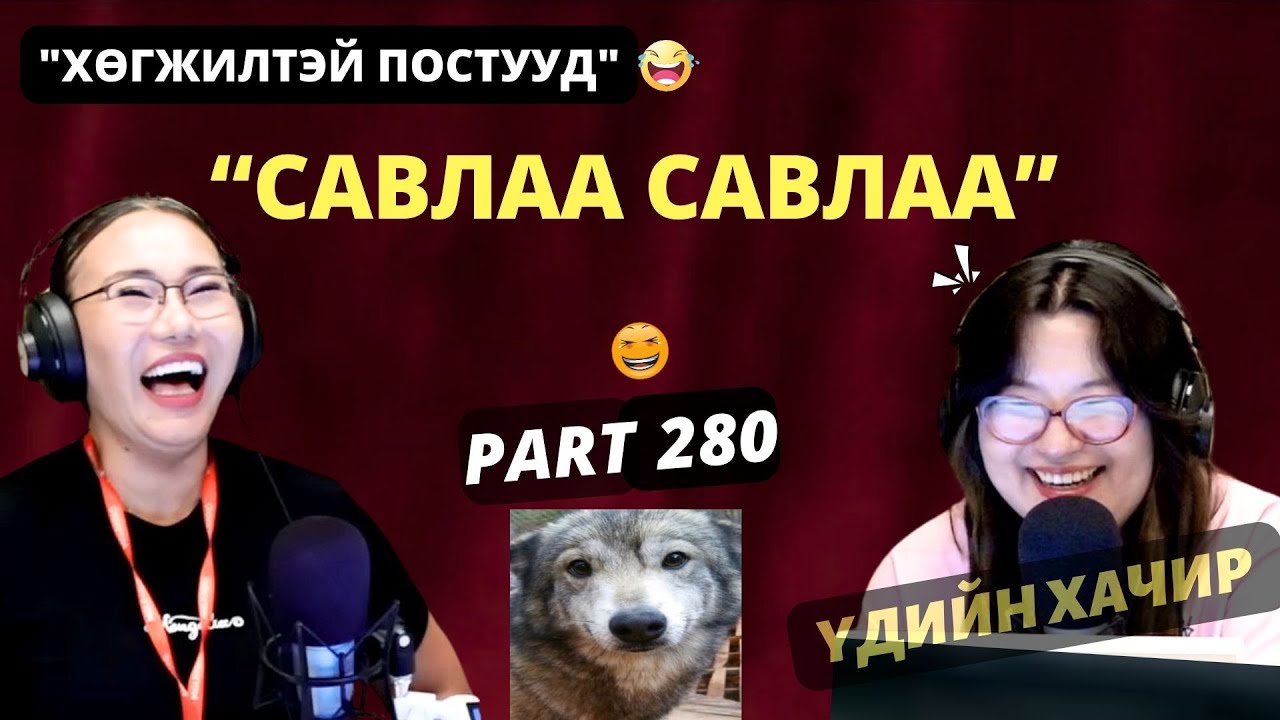 Үдийн хачир | 2025-08-25 | Хөгжилтэй түүхүүд (280-р хэсэг)