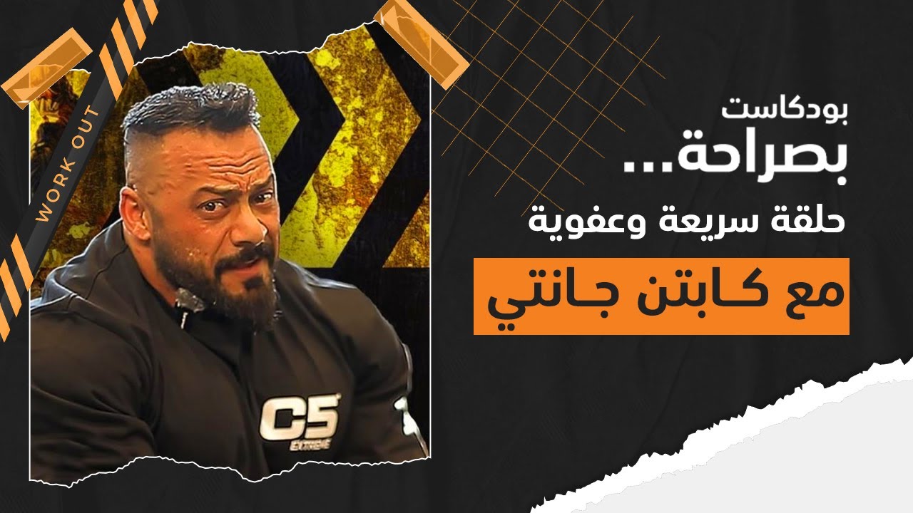 بودكاست بصراحة || حلقة سريعة وعفوية مع كابتن جانتي