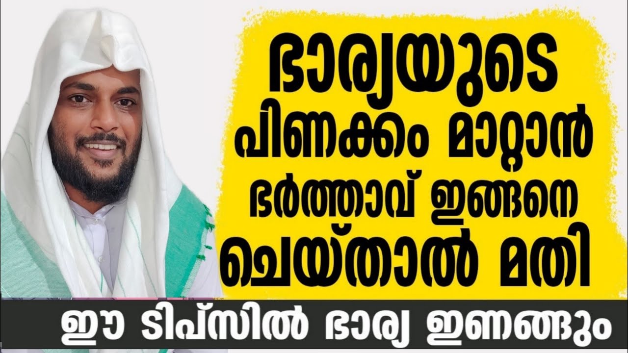 ഭാര്യയുടെ പിണക്കം മാറാനും ഭർത്താവിനു സ്നേഹം വർധിക്കാനും ഈ ടിപ്സ് ഉപയോഗിച്ചാൽ മതി 🤣