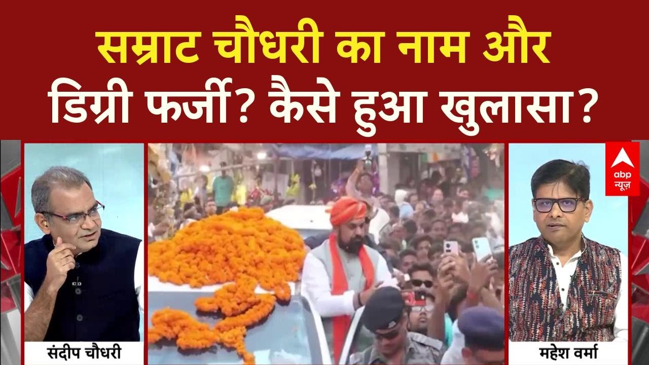 Bihar के डिप्टी सीएम Samrat Chaudhary ने नाम और डिग्री फर्जी? NDA मुश्किल में | Sandeep Chaudhary