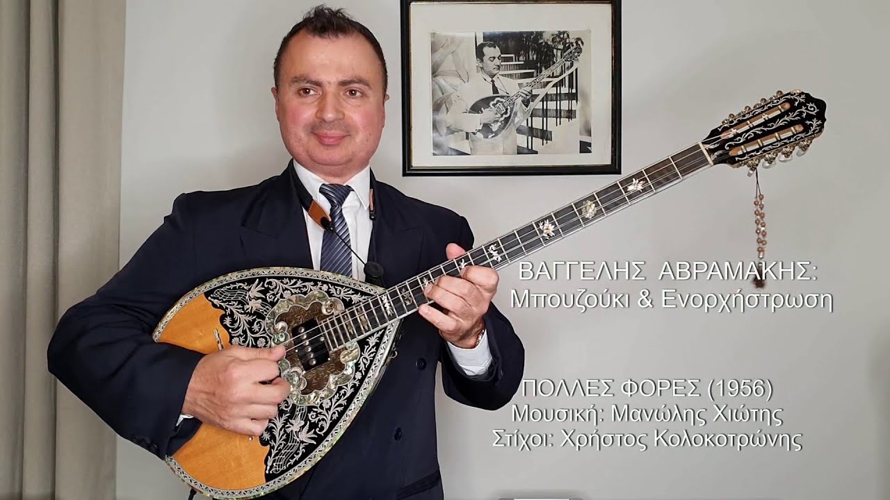 ΠΟΛΛΕΣ ΦΟΡΕΣ (Που θα πας ΛΙΝΤΑ, ΧΙΩΤΗΣ) ΒΑΓΓΕΛΗΣ ΑΒΡΑΜΑΚΗΣ: Μπουζούκι & Ενορχήστρωση 2020 Ορχηστρικό