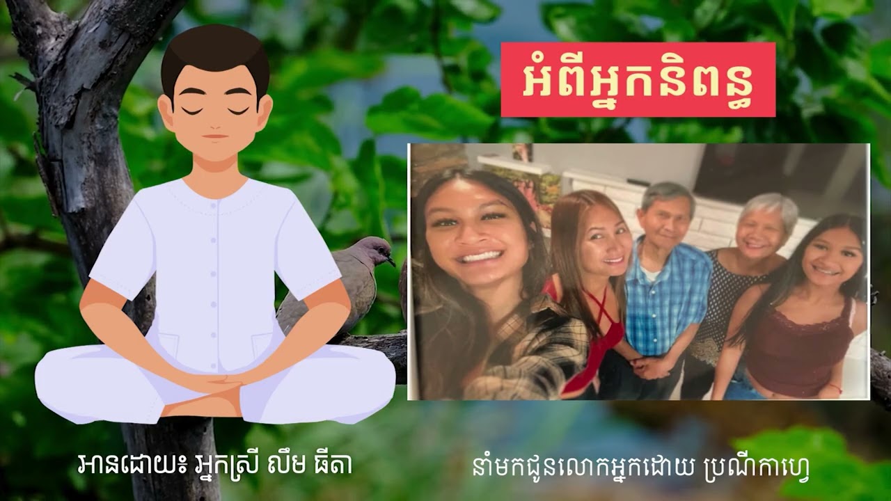 Ep65 | អំពីអ្នកនិពន្ធ