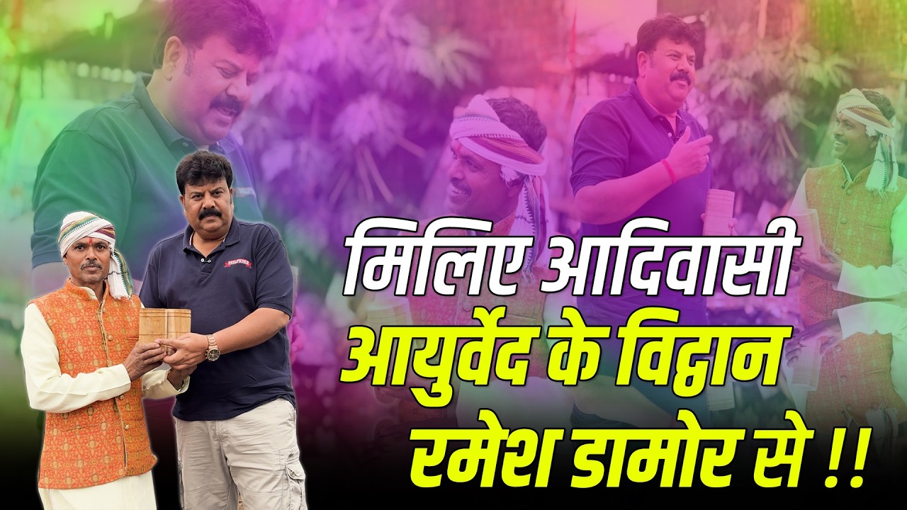 मिलिए आदिवासी आयुर्वेद के विद्वान रमेश डामोर से !! #cbvlogs  #cblive 