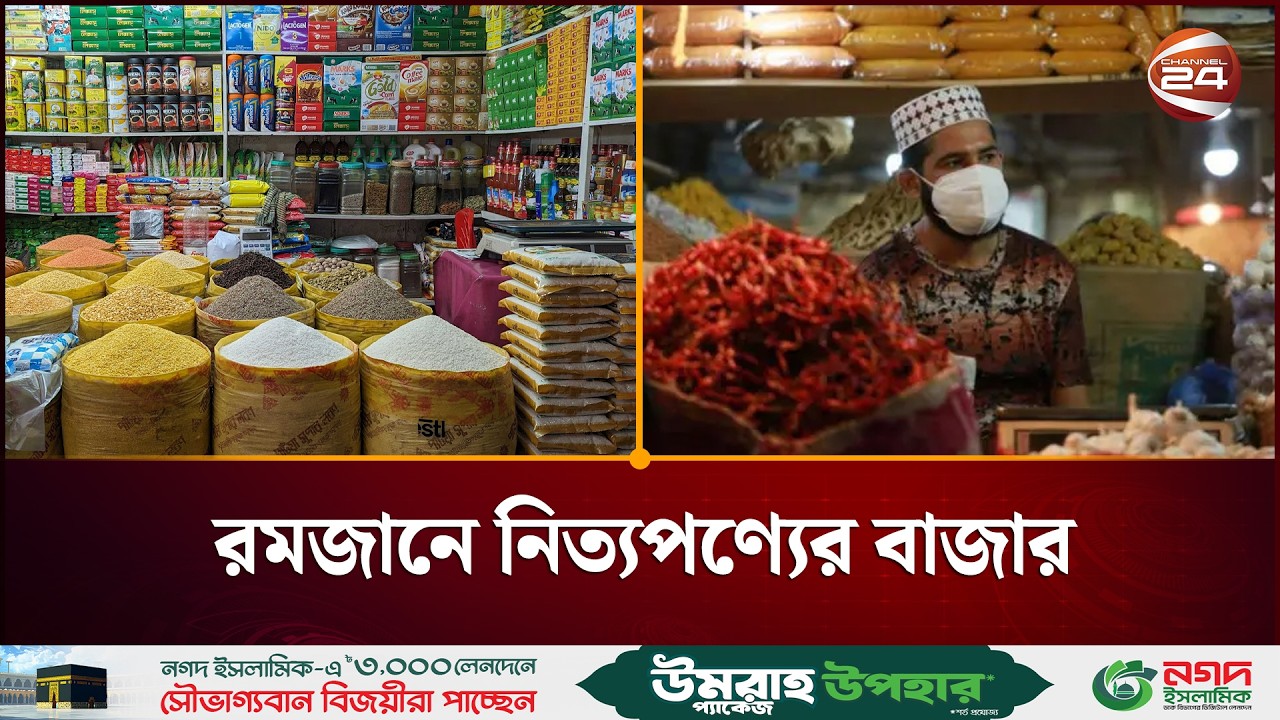 রমজানের বাজার পরিস্থিতি নিয়ে সবশেষ যা জানা গেল | Bazar Update | Market Price | Channel 24
