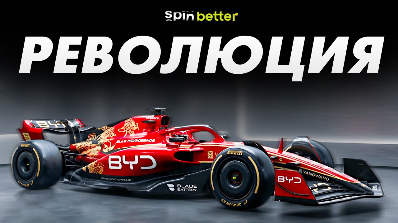 КИТАЙЦЫ ВРЫВАЮТСЯ В ФОРМУЛУ-1?! Новая команда BYD может перевернуть автоспорт