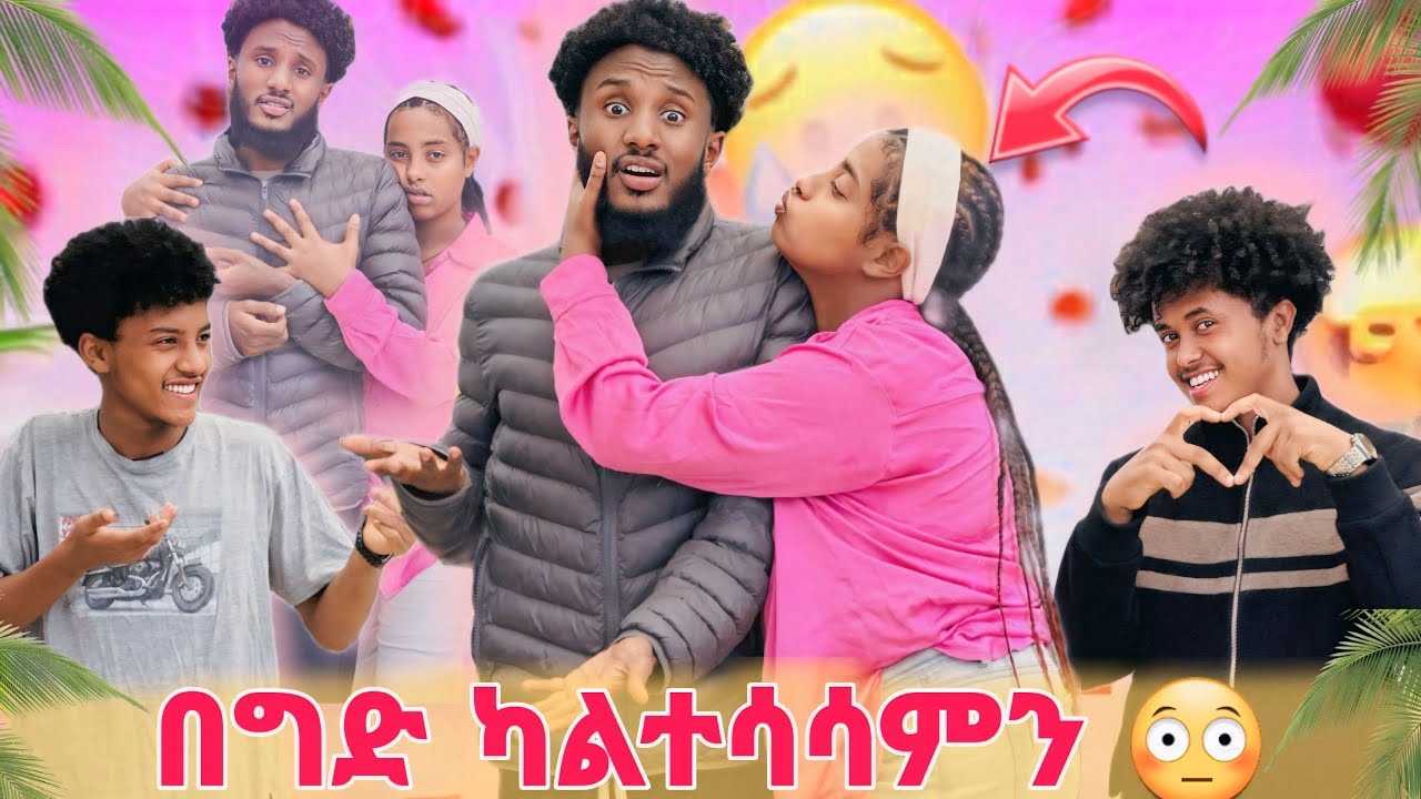 ⛔ ናፍቆት ምን እየሆነች ነው // ዮናኤል እሮጦ አመለጠ // 😱